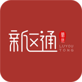新区通