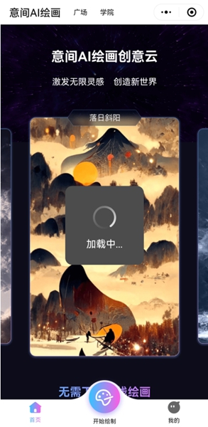 意间ai绘画