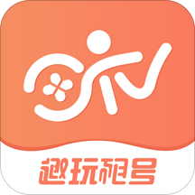 趣玩租号上号器