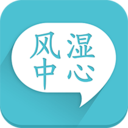 风湿中心 