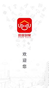 鲁班到家