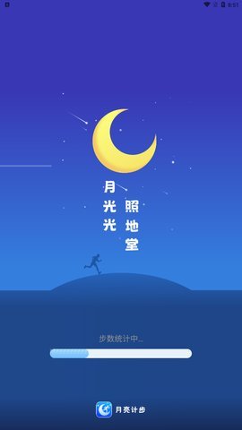 月亮计步