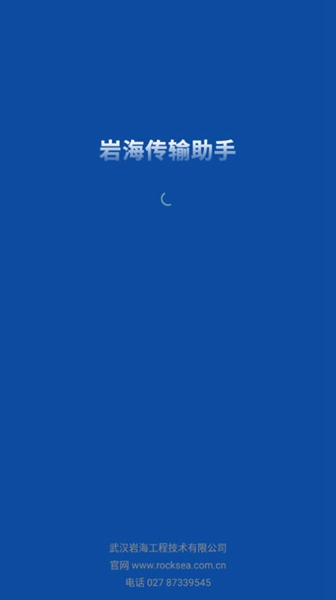 岩海传输助手