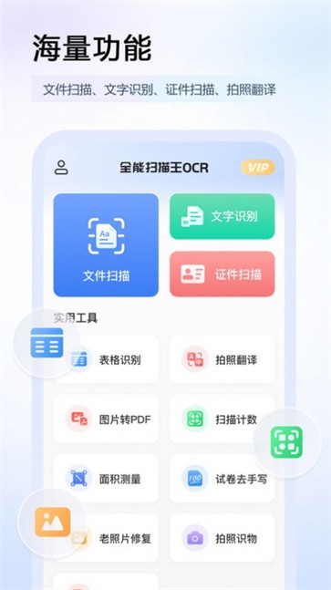 全能扫描王OCR