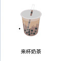 来杯奶茶