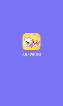 人猫狗翻译交流器