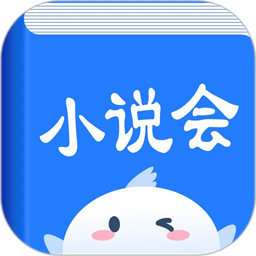 小说会