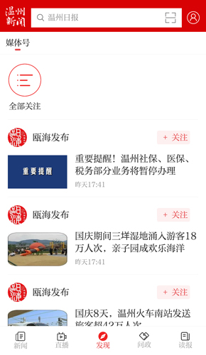 温州新闻APP