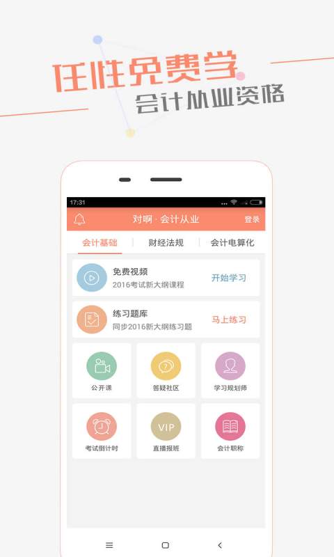 会计随身学app