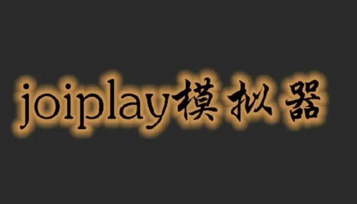 joiplay模拟器软件合集